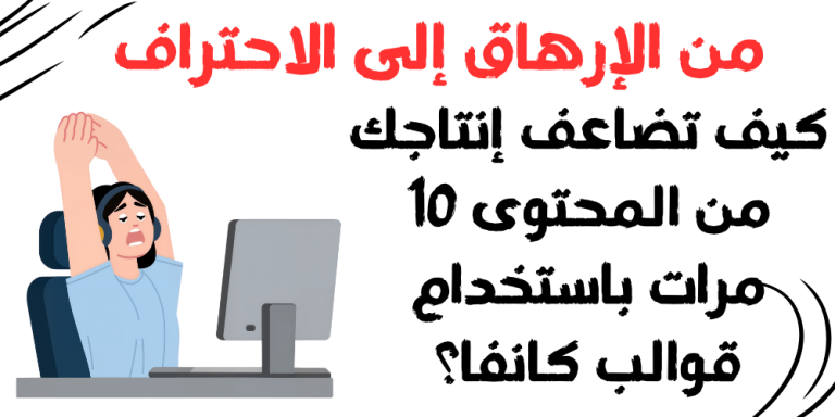 من الإرهاق إلى الاحتراف: كيف تضاعف إنتاجك من المحتوى 10 مرات باستخدام قوالب كانفا؟